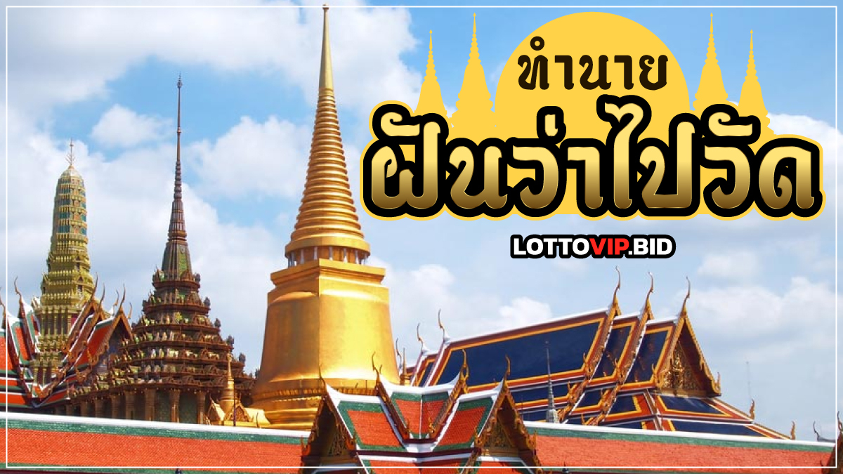 ฝันว่าไปวัด