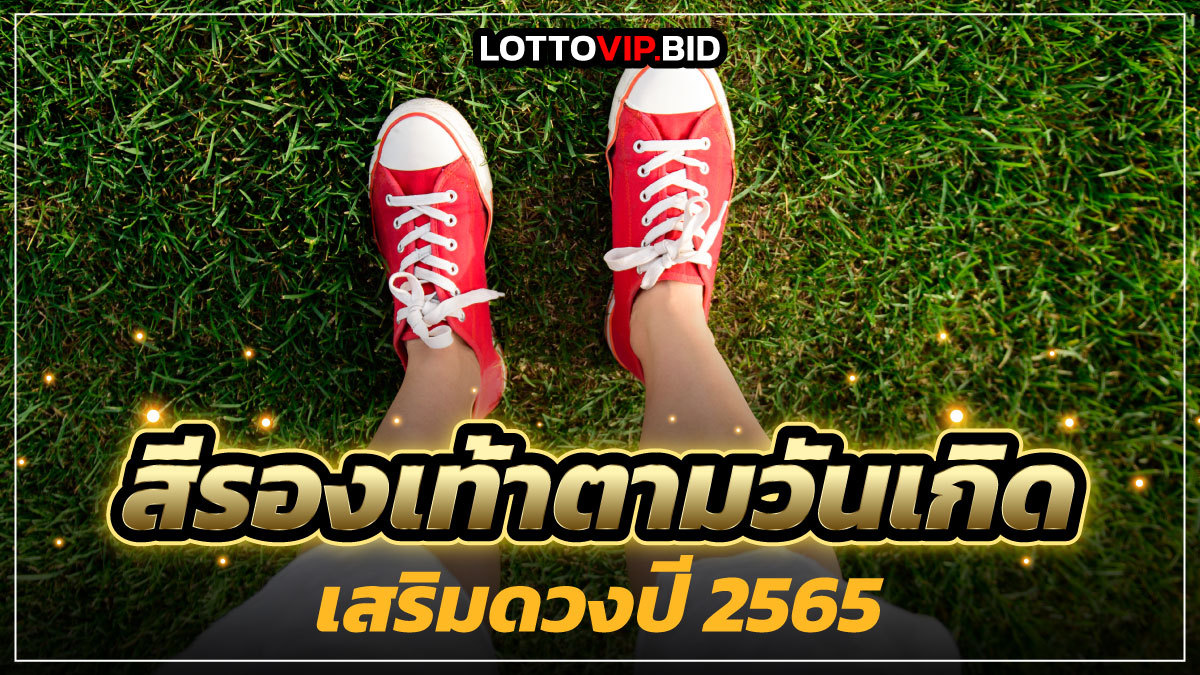 สีรองเท้าตามวันเกิด