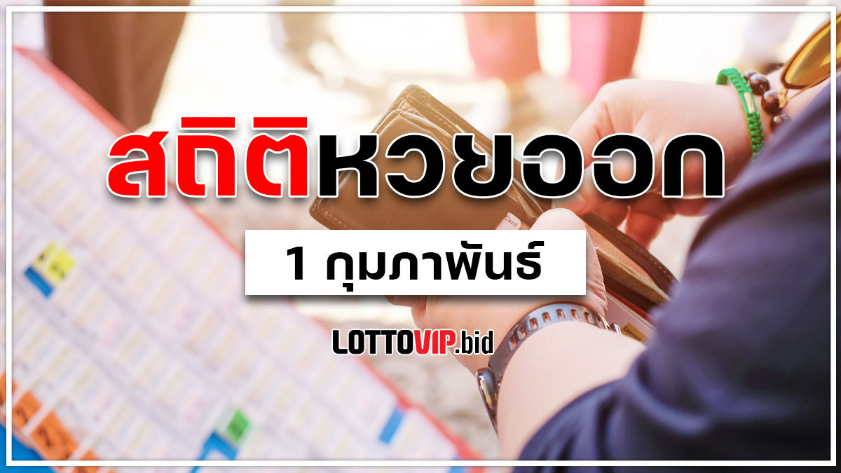 สถิติหวยออก 1 กุมภาพันธ์