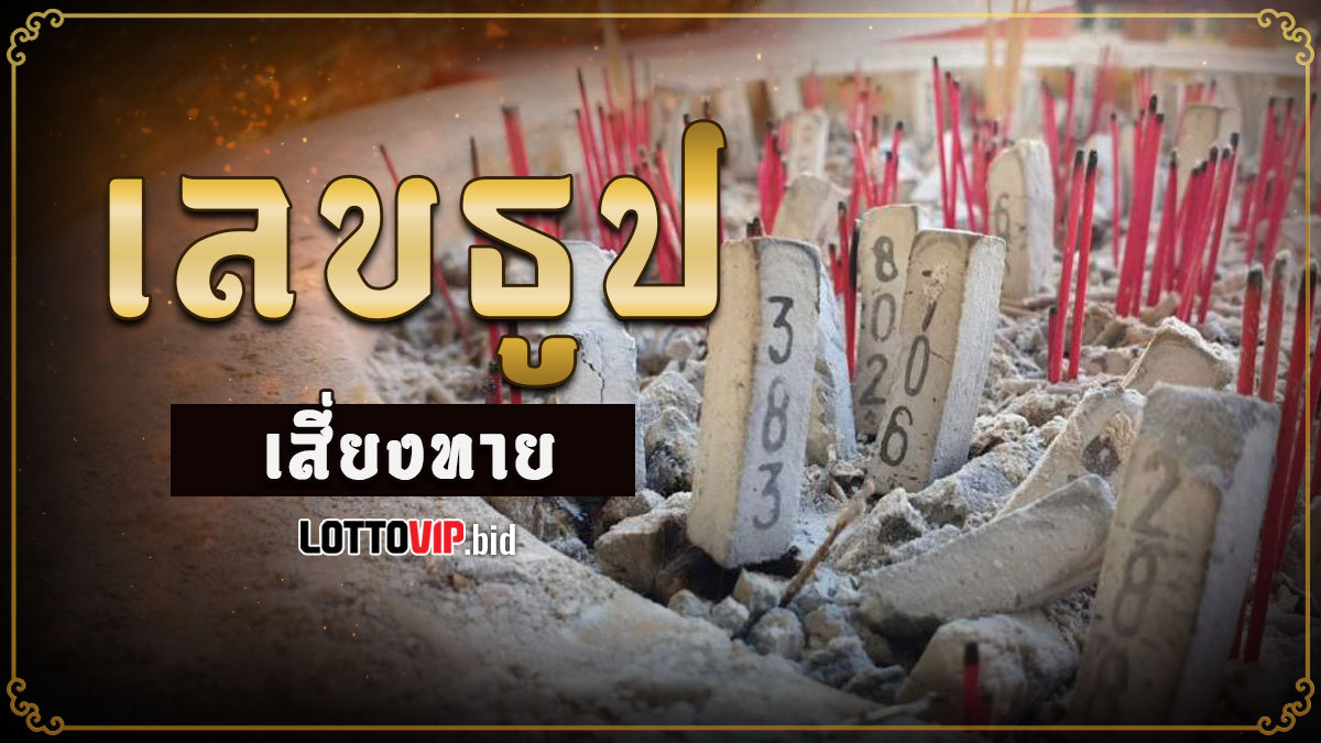เลขธูป