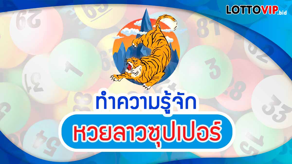 หวยลาวซุปเปอร์