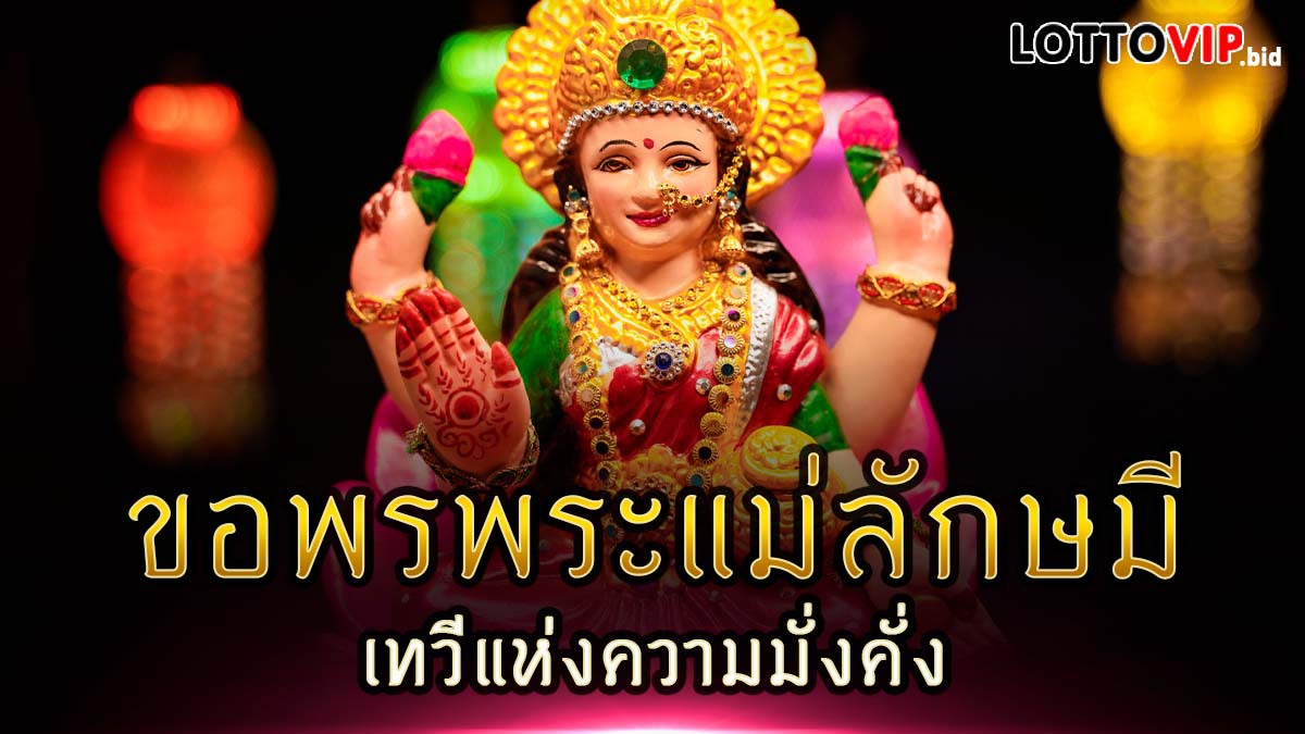 พระแม่ลักษมี