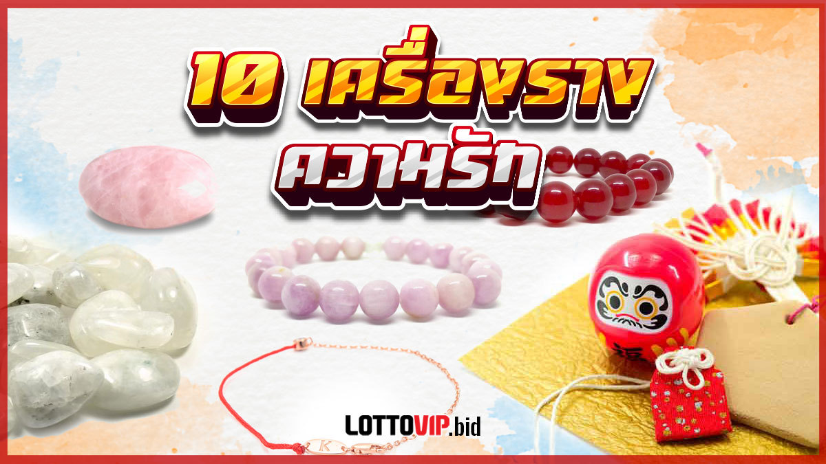เครื่องรางความรัก