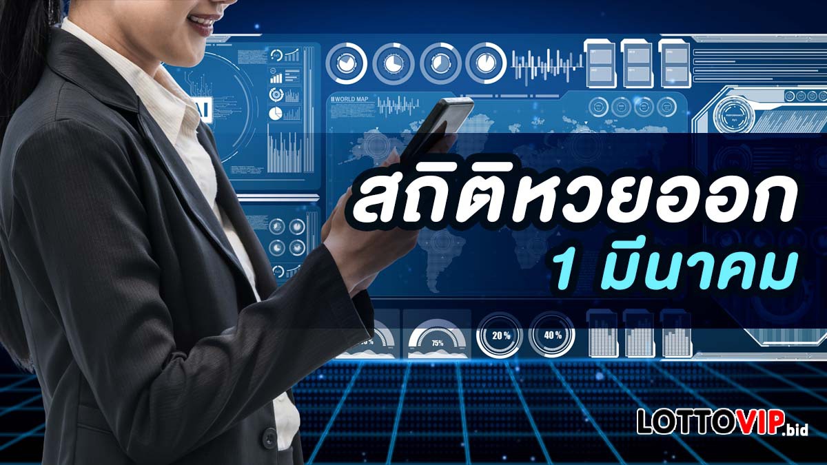 สถิติหวยออก 1 มีนาคม