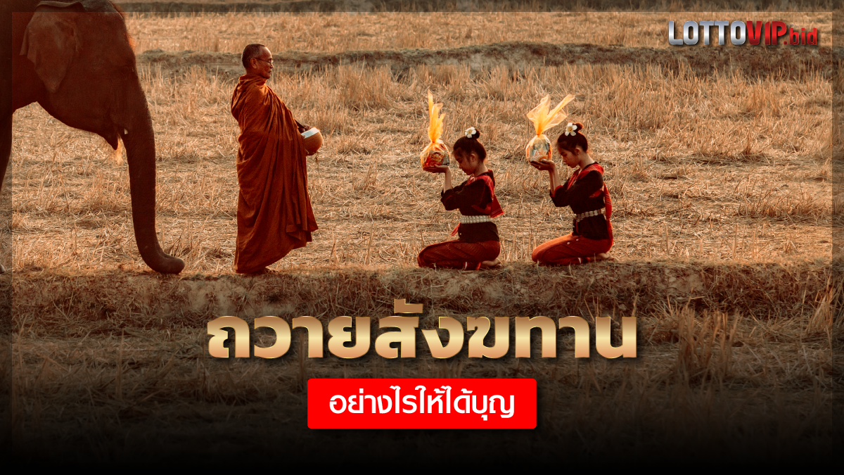 ถวายสังฆทาน