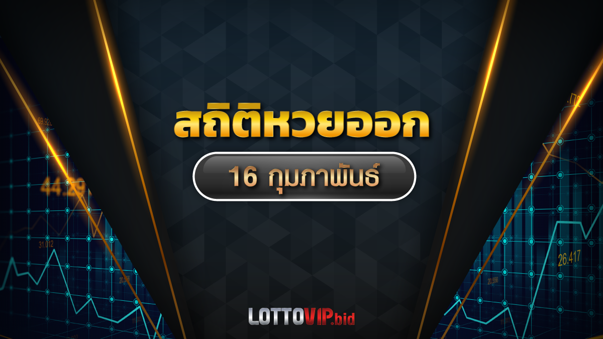 สถิติหวยออก 16 กุมภาพันธ์