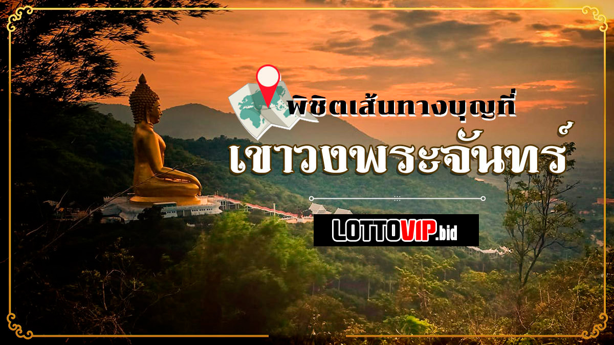 เขาวงพระจันทร์