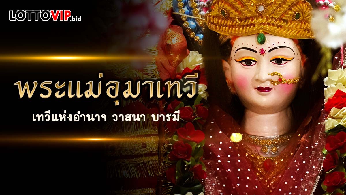 พระแม่อุมาเทวี