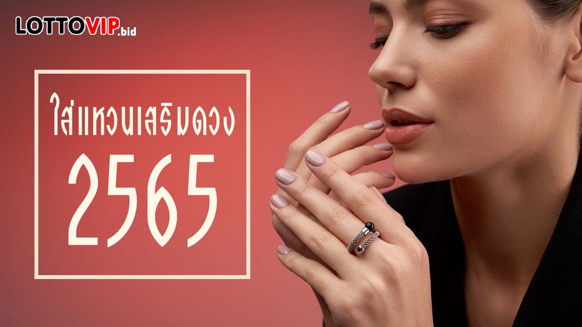 ใส่แหวนเสริมดวง