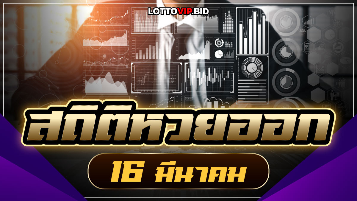 สถิติหวยออก 16 มีนาคม