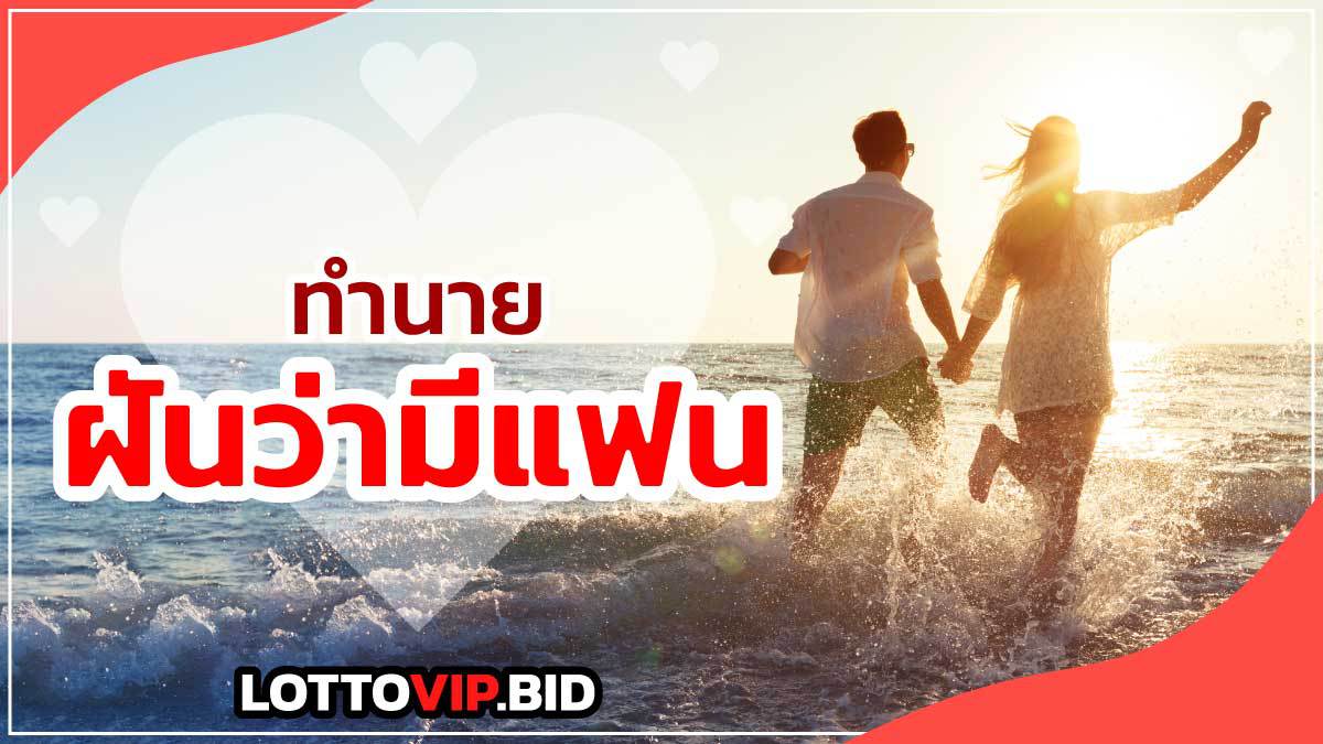 ฝันว่ามีแฟน