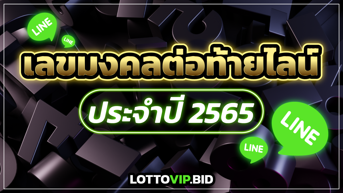 เลขมงคลต่อท้ายไลน์