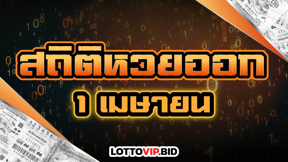 สถิติหวยออก 1 เมษายน