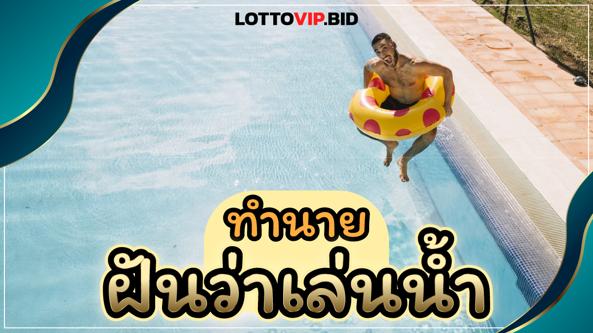 ฝันว่าเล่นน้ำ