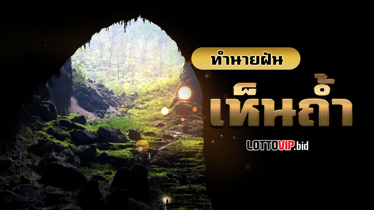 ฝันเห็นถ้ำ
