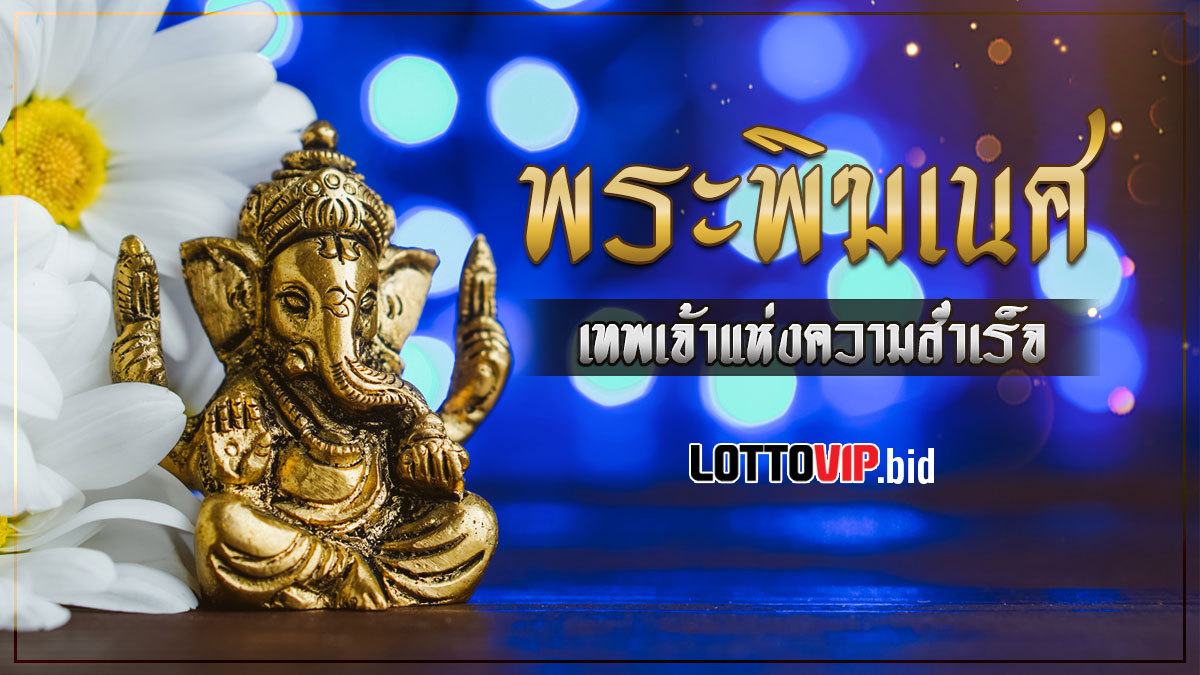 พระพิฆเนศ