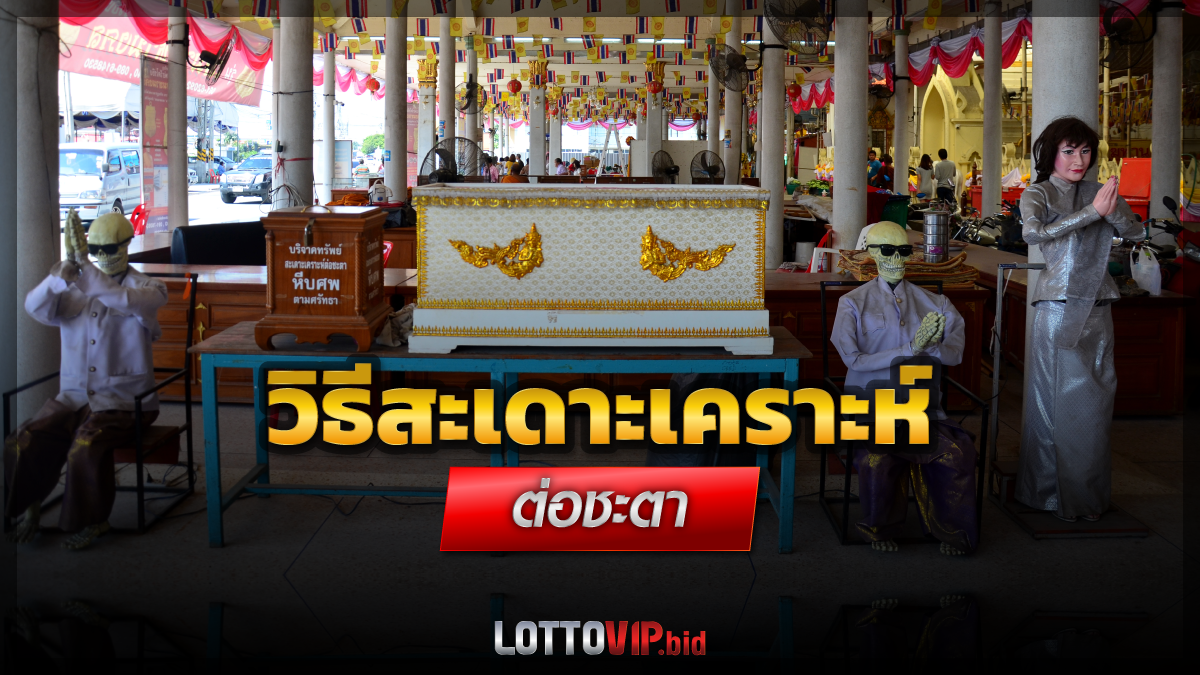 วิธีสะเดาะเคราะห์