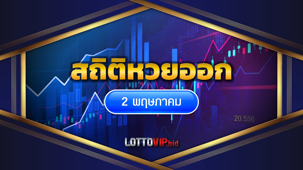 สถิติหวยออก 2 พฤษภาคม
