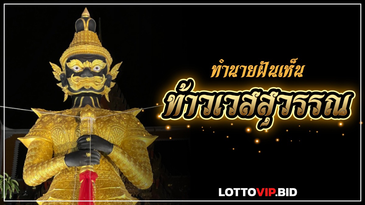 ฝันเห็นท้าวเวสสุวรรณ