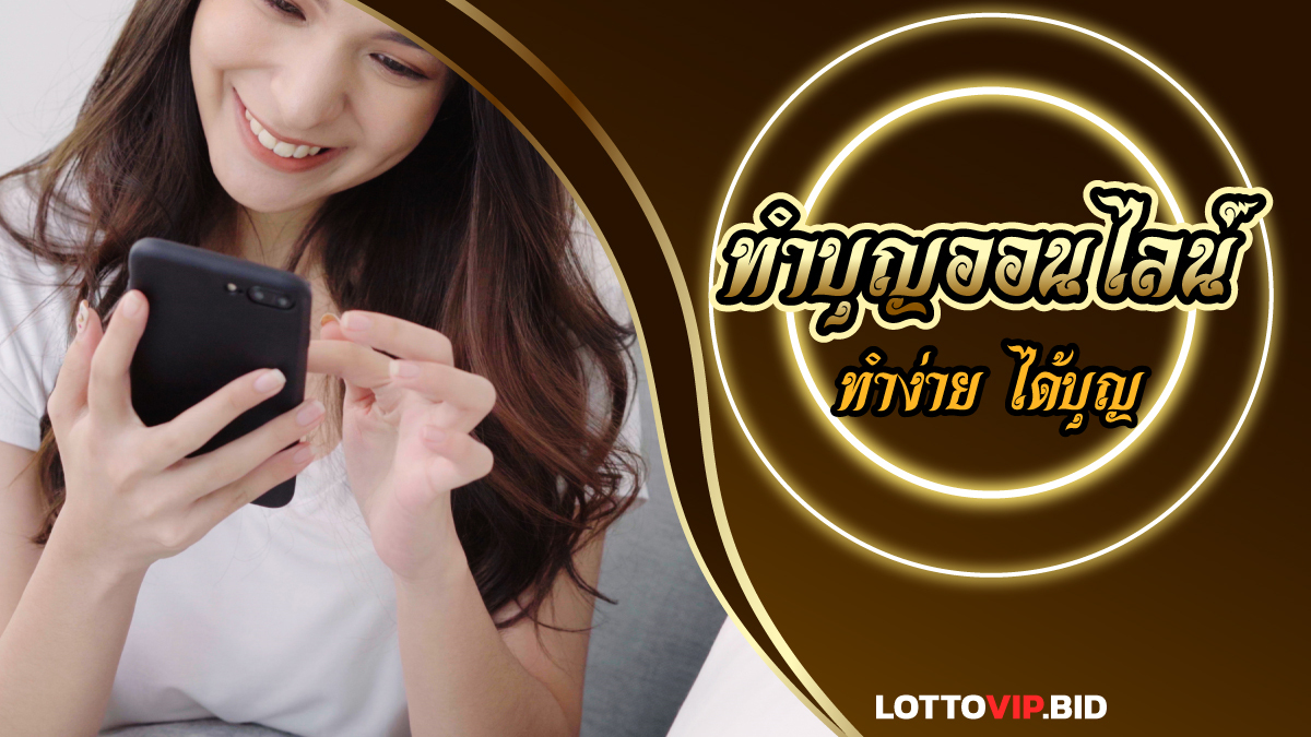 ทำบุญออนไลน์