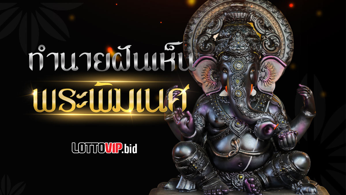 ฝันเห็นพระพิฆเนศ
