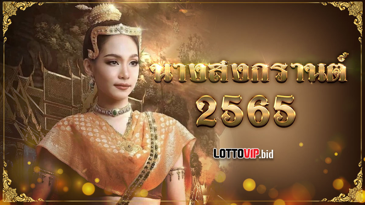 นางสงกรานต์