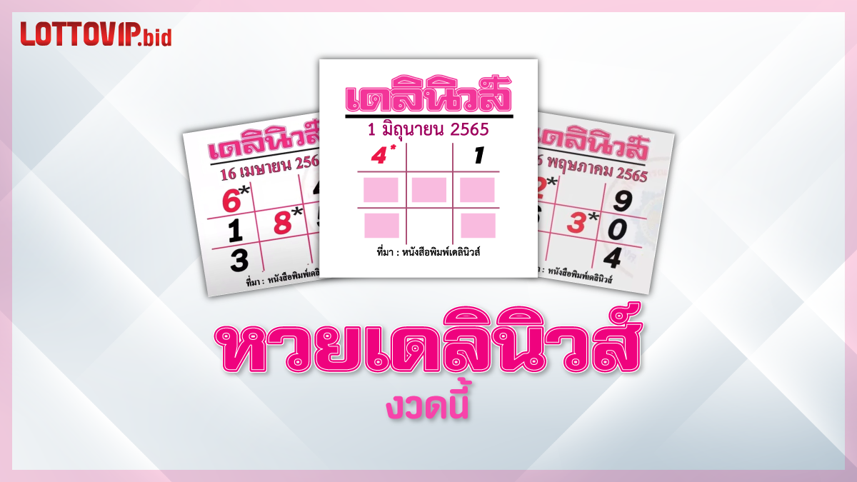 หวยเดลินิวส์