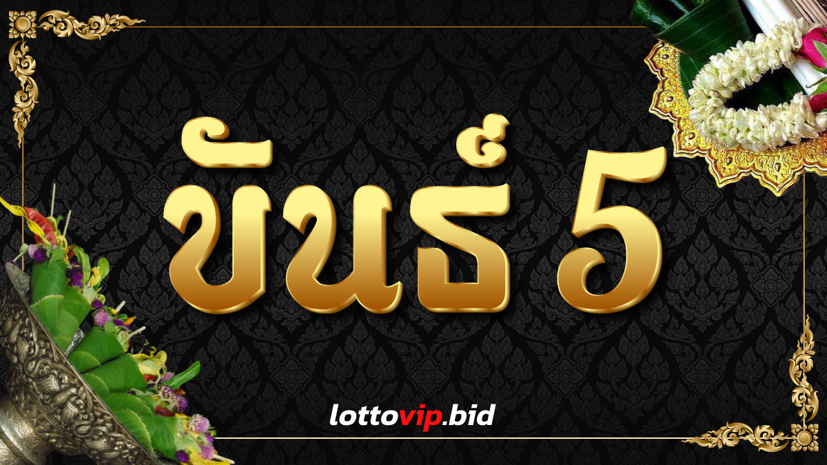 ขันธ์ 5