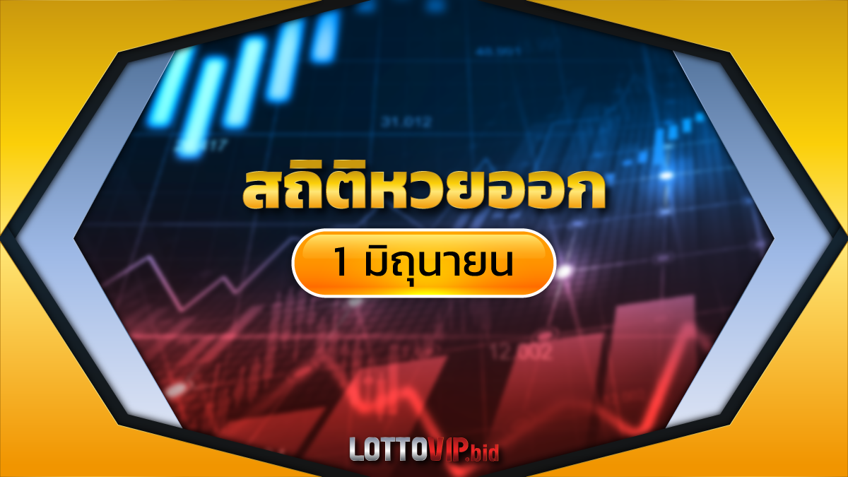 สถิติหวยออก 1 มิถุนายน