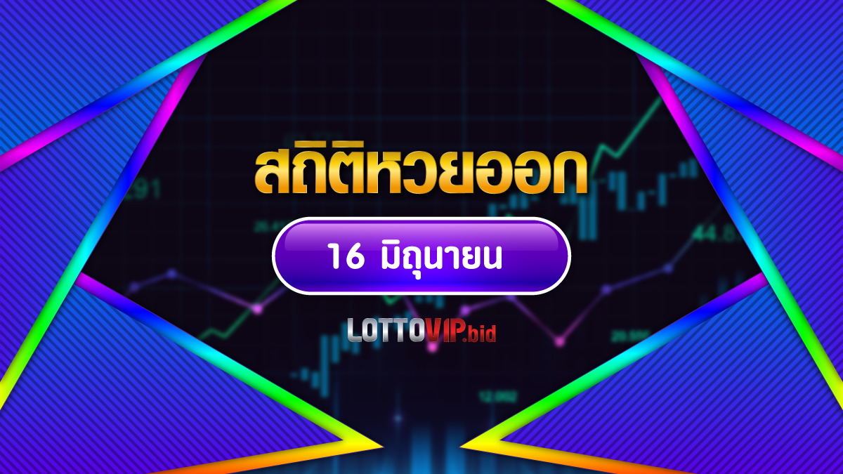 สถิติหวยออก 16 มิถุนายน