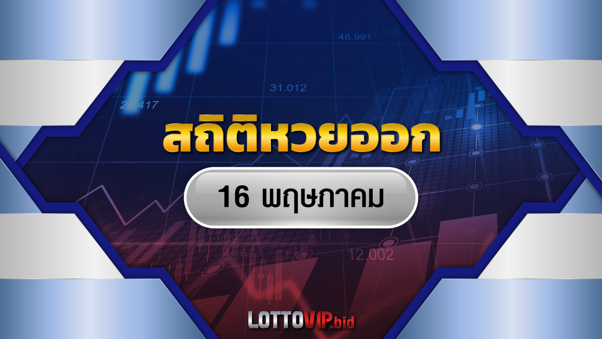 สถิติหวยออก 16 พฤษภาคม