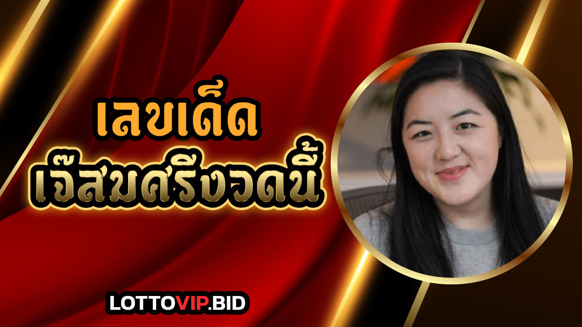 เลขเด็ดเจ๊สมศรี