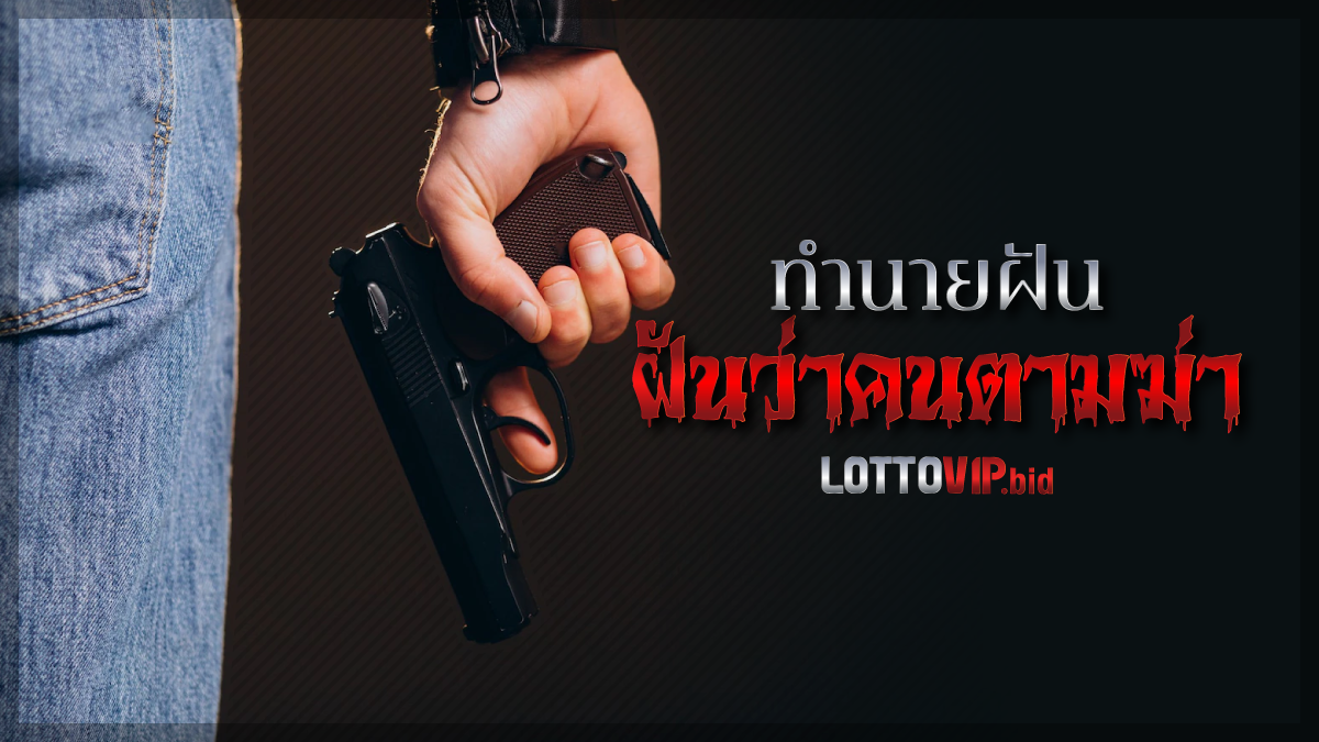 ฝันว่าคนตามฆ่า
