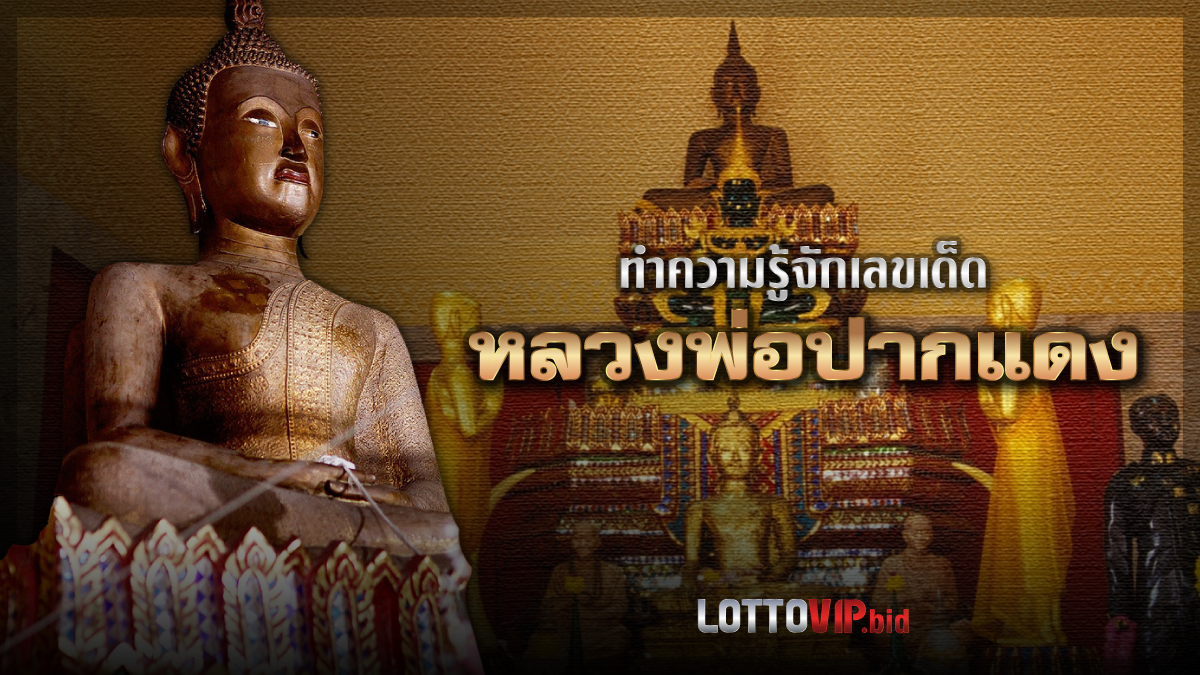 เลขเด็ดหลวงพ่อปากแดง