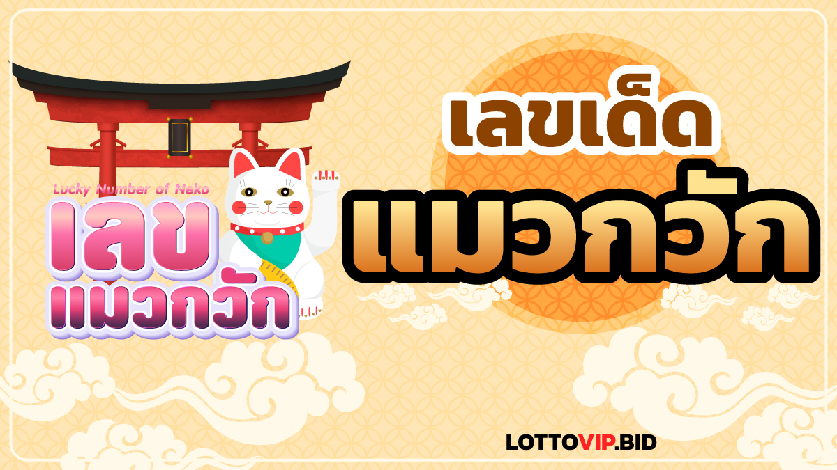 เลขเด็ดแมวกวัก