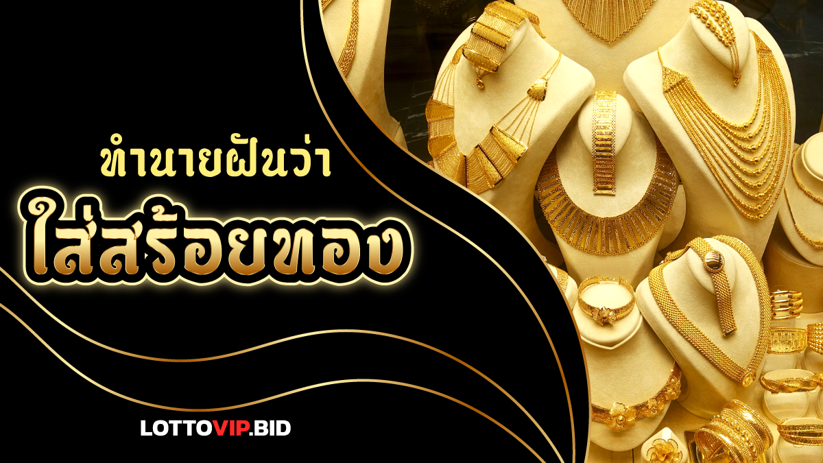 ฝันว่าได้ใส่สร้อยทอง