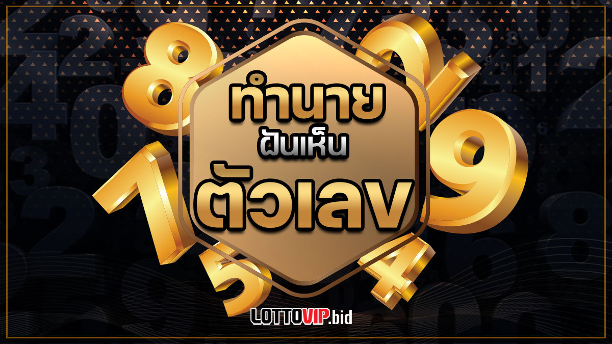 ฝันเห็นตัวเลข