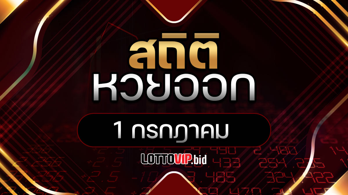 สถิติหวยออก 1 กรกฎาคม