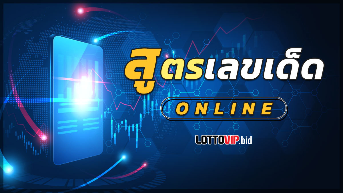สูตรเลขเด็ด