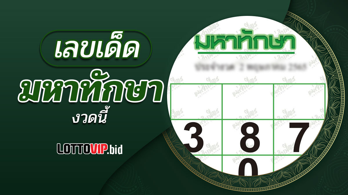 หวยมหาทักษา