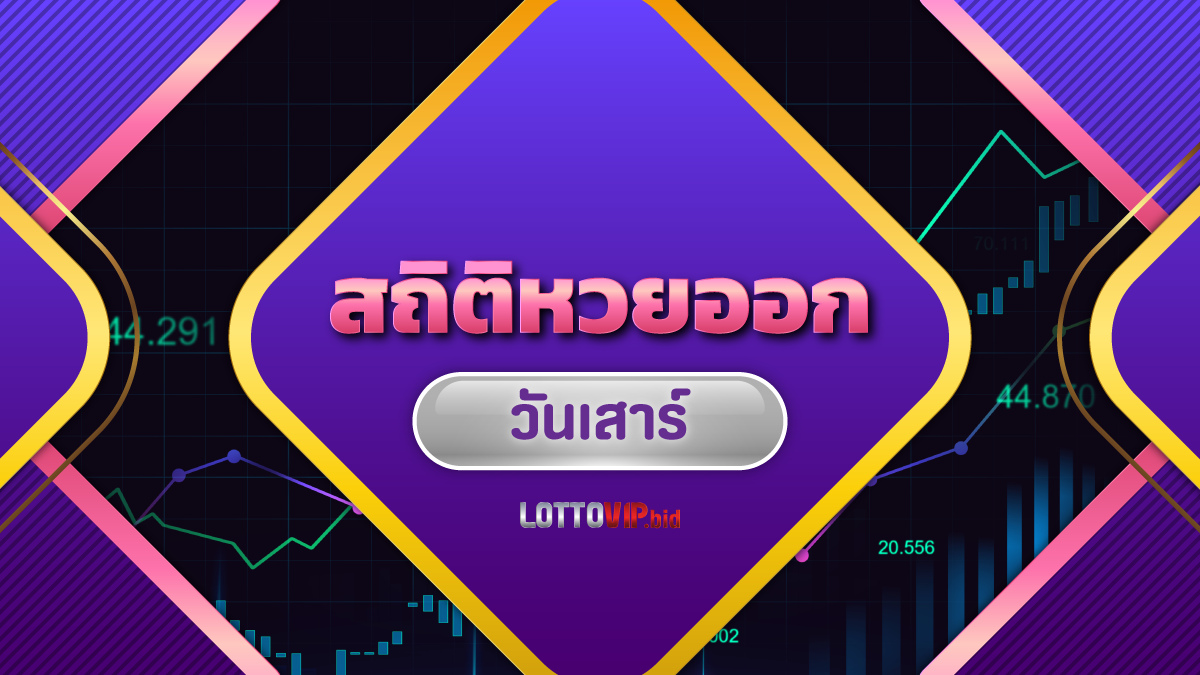 สถิติหวยออกวันเสาร์