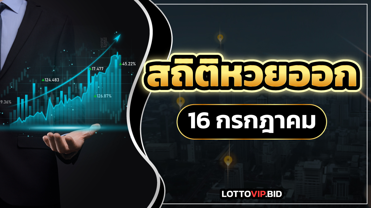 สถิติหวยออก 16 กรกฎาคม
