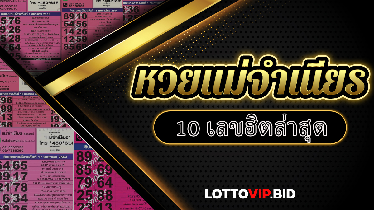 หวยแม่จำเนียร 10 เลขฮิต