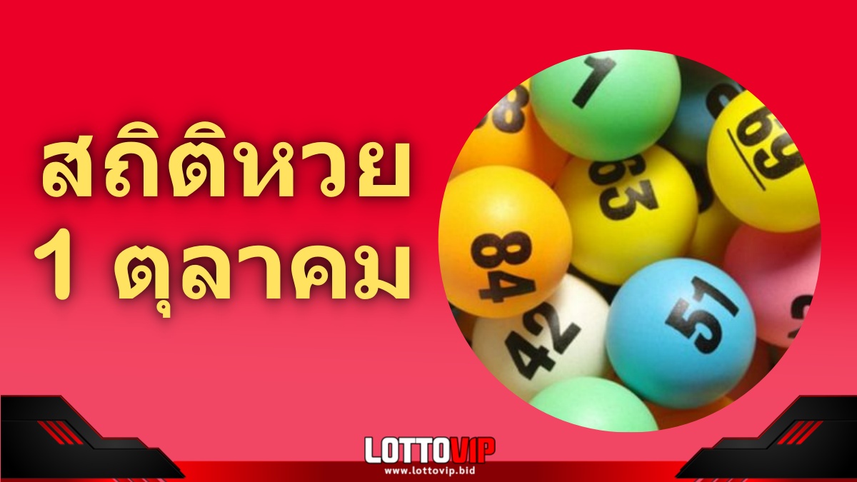 สถิติหวยออก 1 ตุลาคม