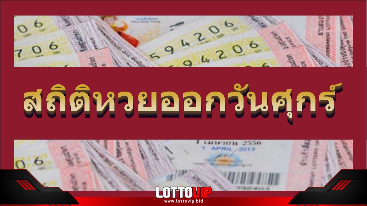 สถิติหวยออกวันศุกร์