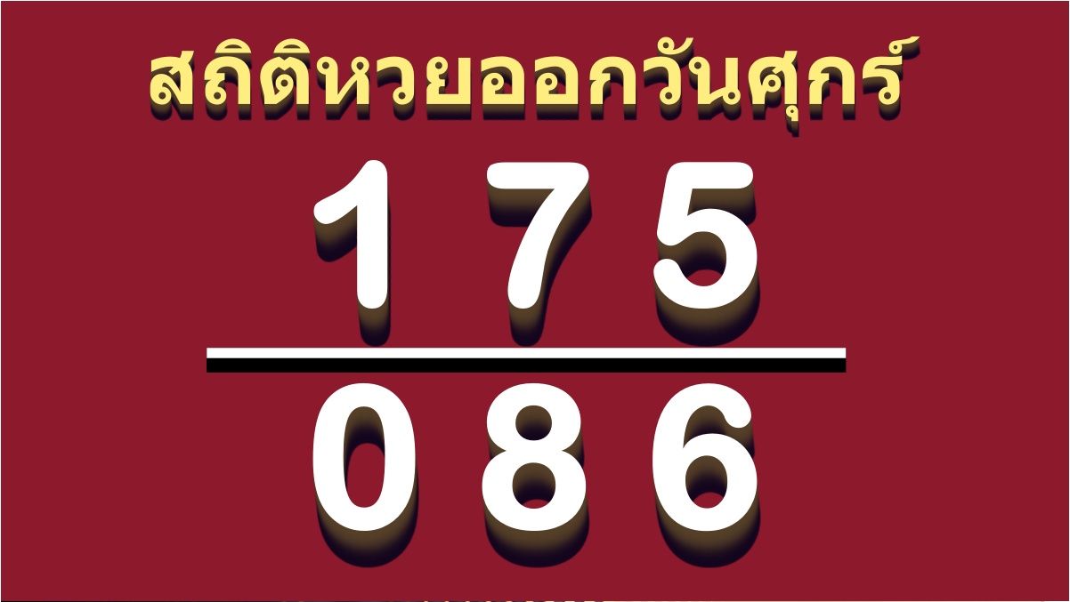สถิติหวยวันศุกร์
