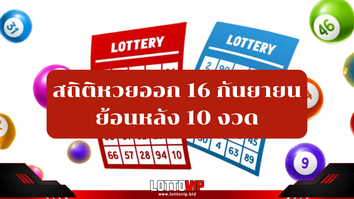 สถิติหวยออก 16 กันยายน