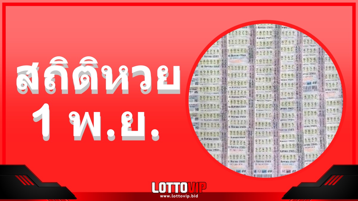 สถิติหวยออก 1 พฤศจิกายน