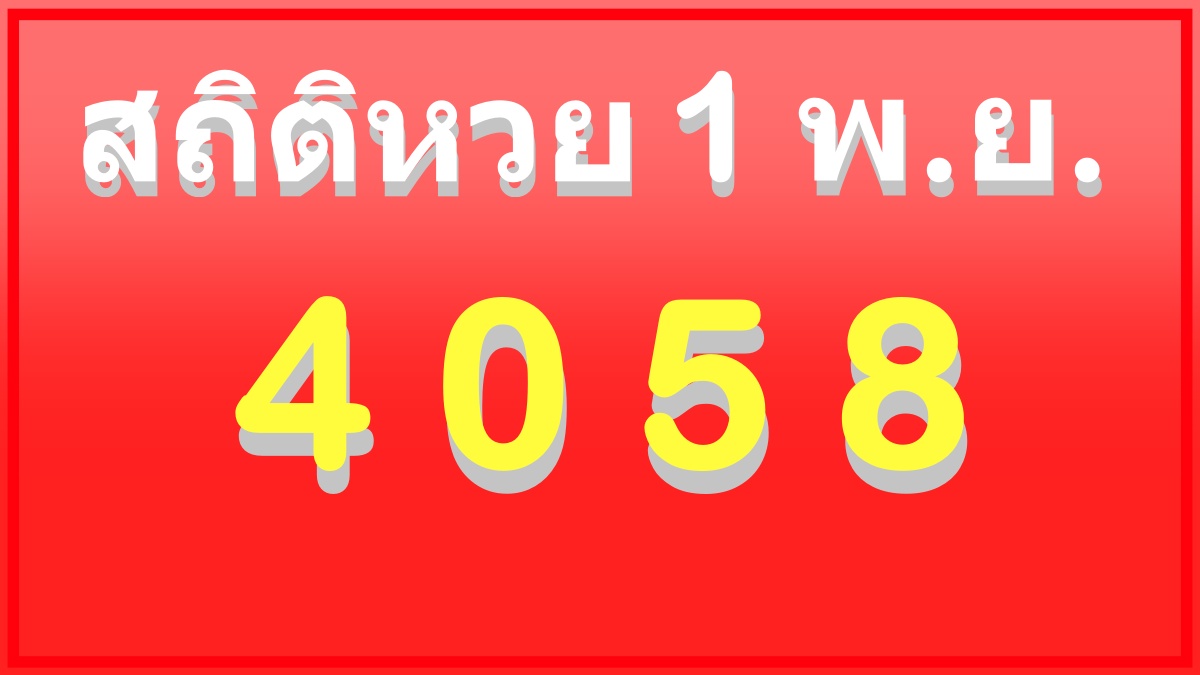 เลขเด่นจาก สถิติหวย 1 พฤศจิกายน