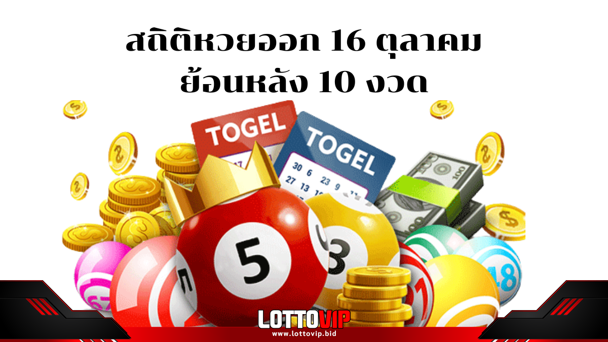 สถิติหวยออก 16 ตุลาคม